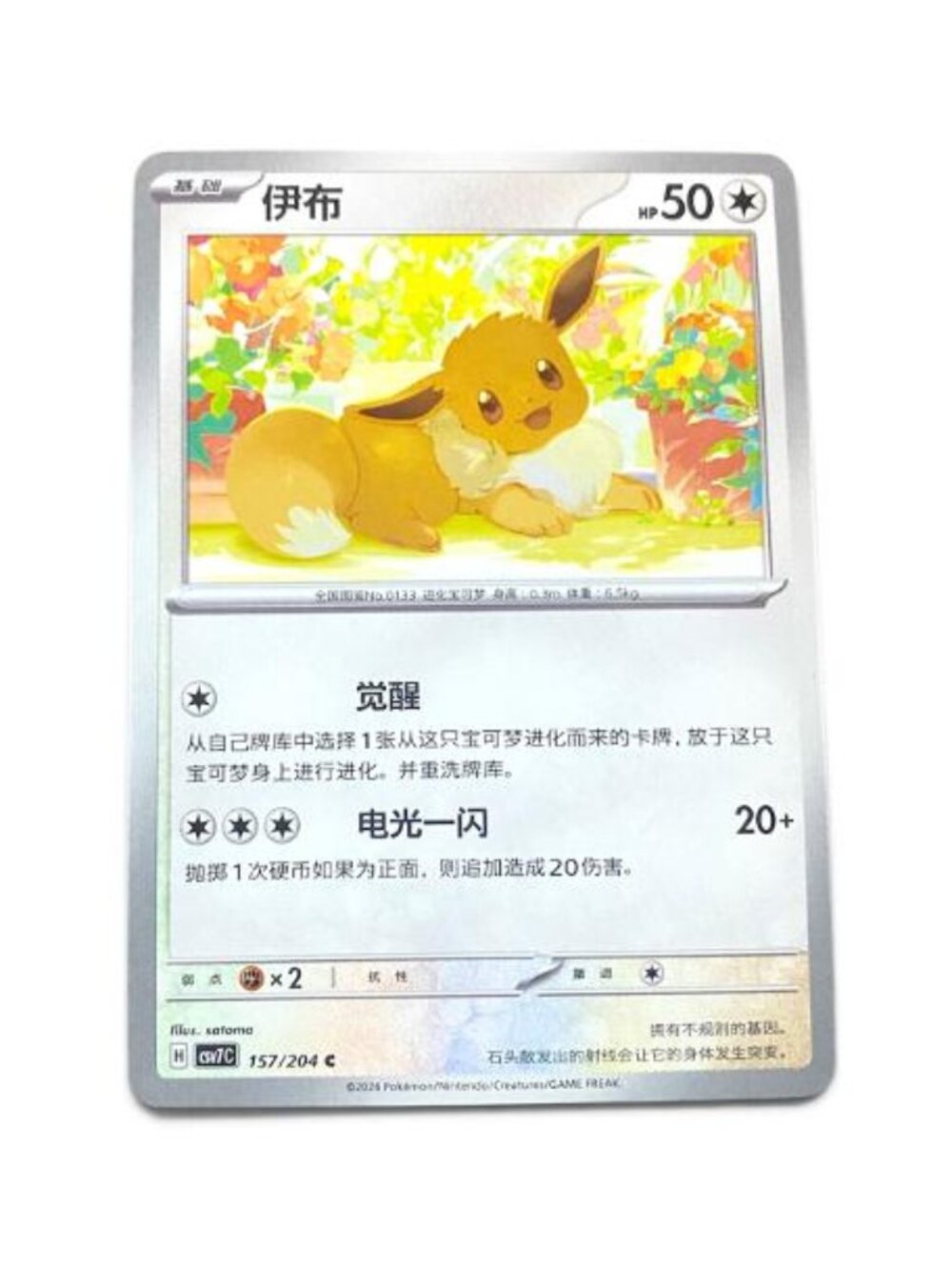 Nintendo Pokemon TCG Eevee HP 50 CBB4C 0404/07 2026 - W PROTECTIVE CLEAR CASE